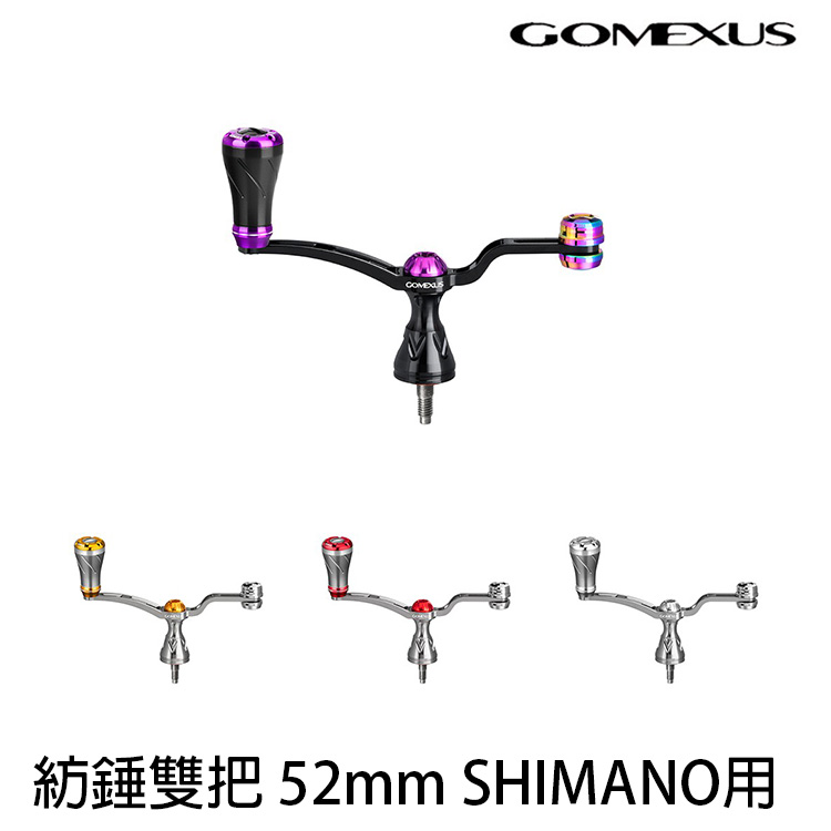 GOMEXUS 52mm 紡錘雙把 SHIMANO用 [改裝部品] [存貨調整]